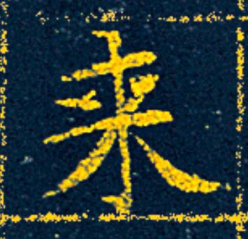 来楷书书法写法高清图片