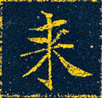 来楷书书法写法高清图片