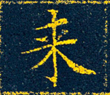 来楷书书法写法高清图片
