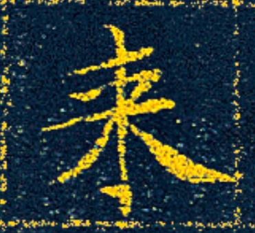 来楷书书法写法高清图片