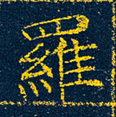 羅楷书书法写法高清图片
