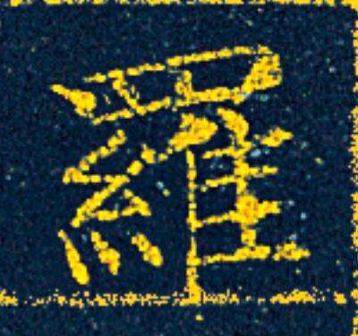 羅楷书书法写法高清图片