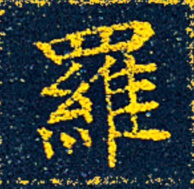 羅楷书书法写法高清图片
