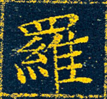羅楷书书法写法高清图片