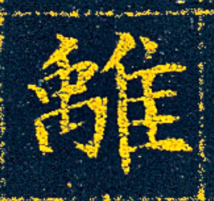 離楷书书法写法高清图片