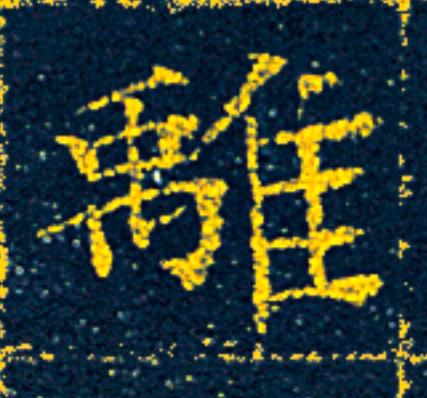 離楷书书法写法高清图片