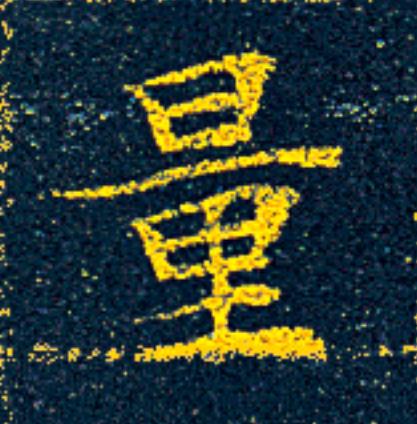 量楷书书法写法高清图片
