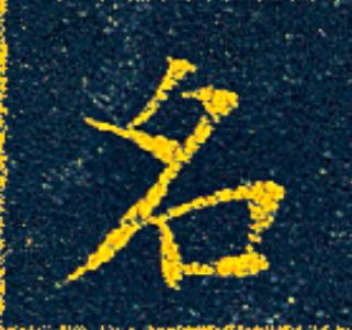 名楷书书法写法高清图片