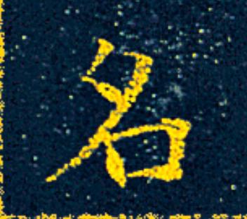 名楷书书法写法高清图片