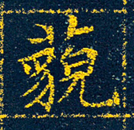藐楷书书法写法高清图片