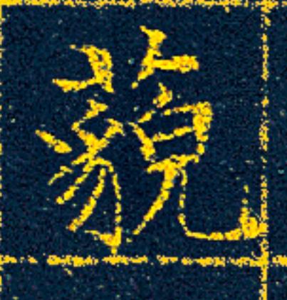 藐楷书书法写法高清图片