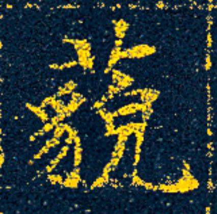 藐楷书书法写法高清图片