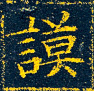 謨楷书书法写法高清图片