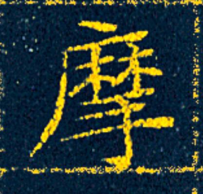 摩楷书书法写法高清图片