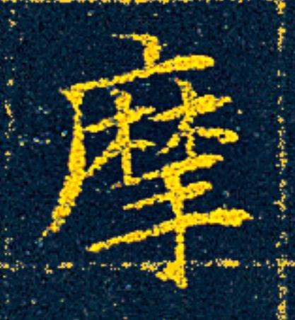 摩楷书书法写法高清图片