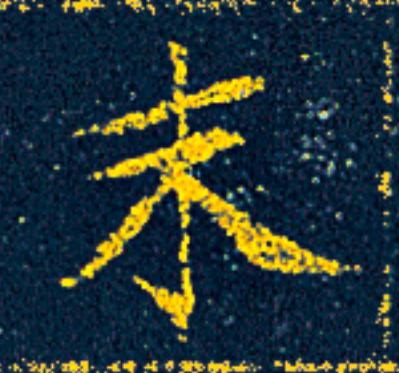 末楷书书法写法高清图片