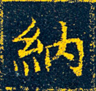 納楷书书法写法高清图片