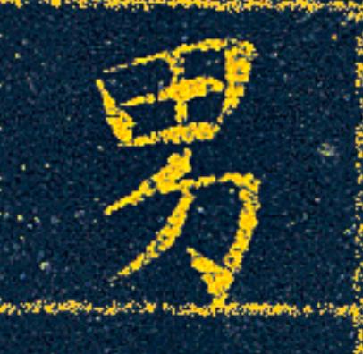 男楷书书法写法高清图片