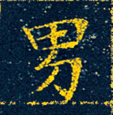 男楷书书法写法高清图片