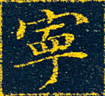 寧楷书书法写法高清图片