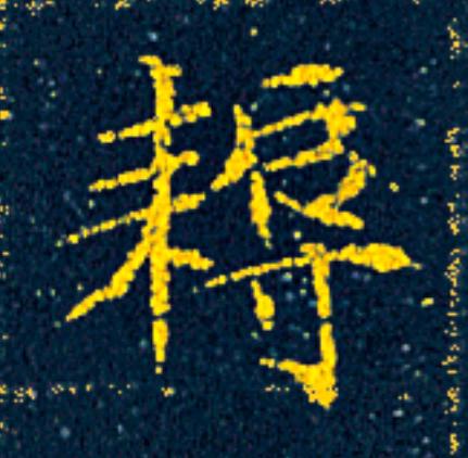 耨楷书书法写法高清图片