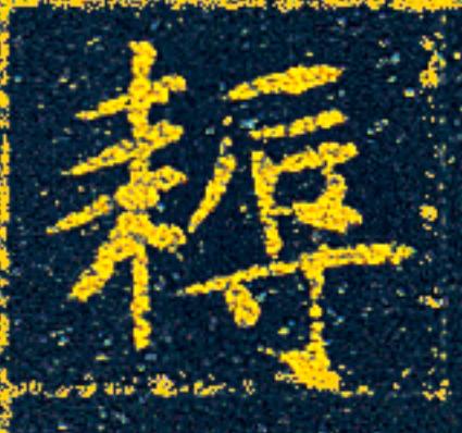 耨楷书书法写法高清图片