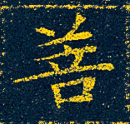 菩楷书书法写法高清图片