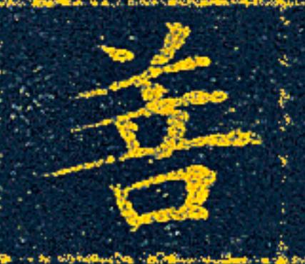 菩楷书书法写法高清图片