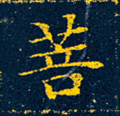 菩楷书书法写法高清图片