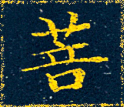 菩楷书书法写法高清图片