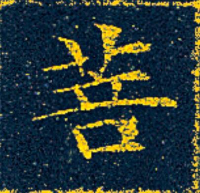 菩楷书书法写法高清图片