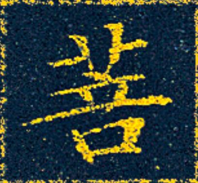 菩楷书书法写法高清图片