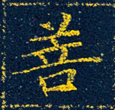 菩楷书书法写法高清图片