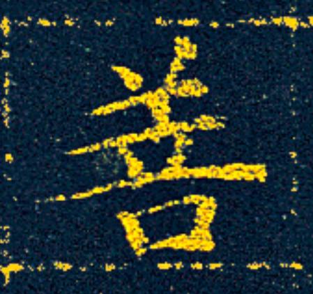 菩楷书书法写法高清图片