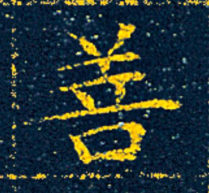 菩楷书书法写法高清图片