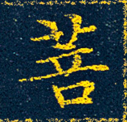 菩楷书书法写法高清图片