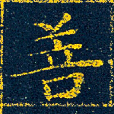 菩楷书书法写法高清图片