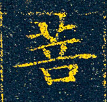 菩楷书书法写法高清图片