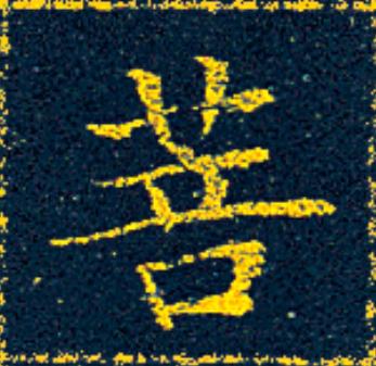 菩楷书书法写法高清图片