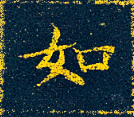 如楷书书法写法高清图片