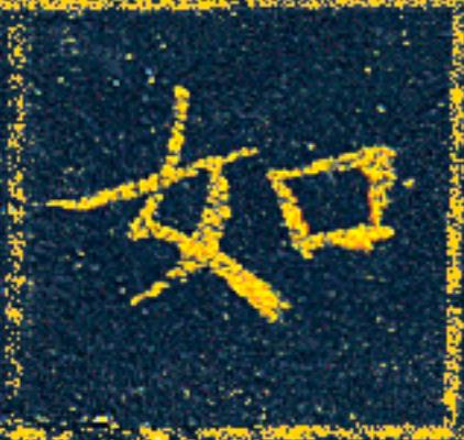 如楷书书法写法高清图片