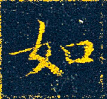 如楷书书法写法高清图片