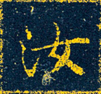 汝楷书书法写法高清图片
