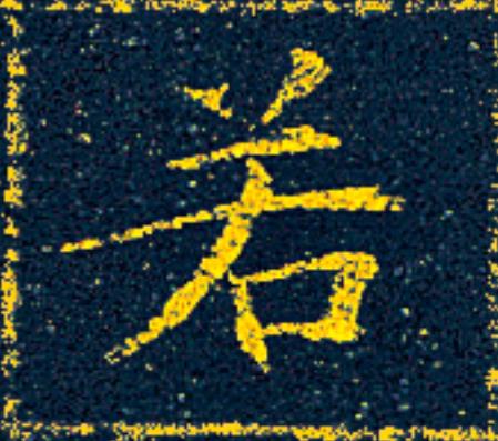 若楷书书法写法高清图片