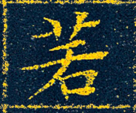 若楷书书法写法高清图片