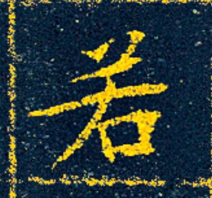 若楷书书法写法高清图片