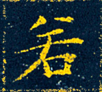 若楷书书法写法高清图片