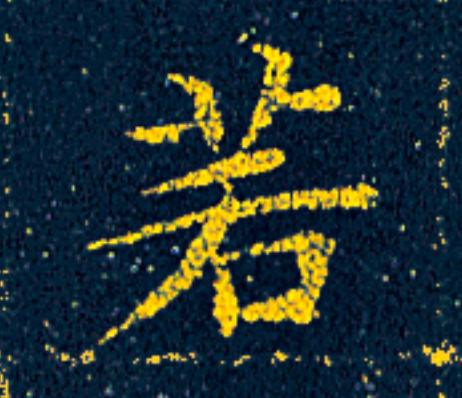 若楷书书法写法高清图片
