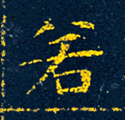 若楷书书法写法高清图片
