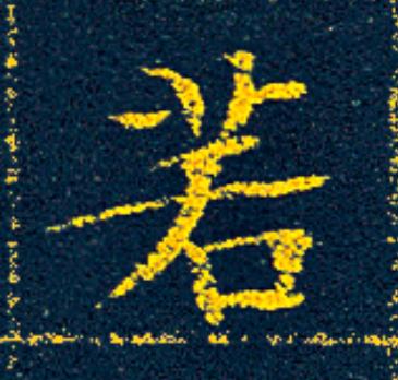 若楷书书法写法高清图片